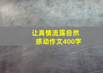 让真情流露自然感动作文400字