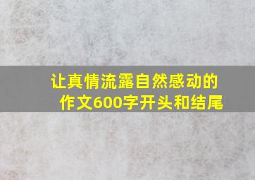 让真情流露自然感动的作文600字开头和结尾