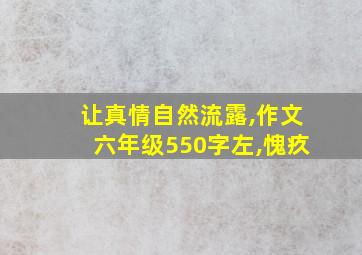 让真情自然流露,作文六年级550字左,愧疚