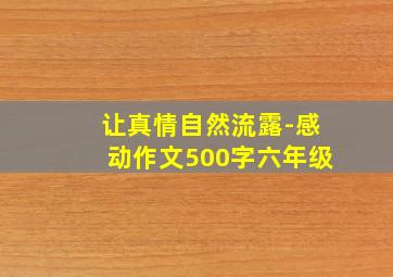 让真情自然流露-感动作文500字六年级