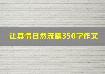 让真情自然流露350字作文