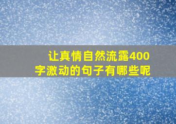 让真情自然流露400字激动的句子有哪些呢