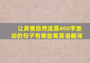 让真情自然流露400字激动的句子有哪些呢英语翻译