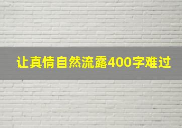 让真情自然流露400字难过