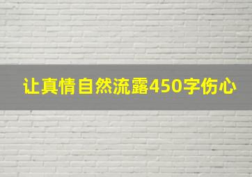 让真情自然流露450字伤心