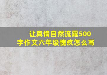 让真情自然流露500字作文六年级愧疚怎么写