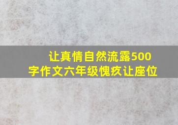 让真情自然流露500字作文六年级愧疚让座位