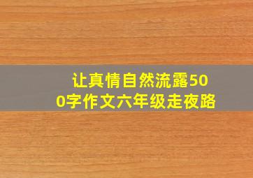 让真情自然流露500字作文六年级走夜路