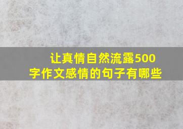 让真情自然流露500字作文感情的句子有哪些