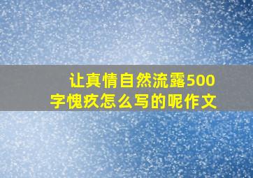 让真情自然流露500字愧疚怎么写的呢作文