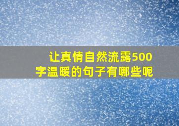 让真情自然流露500字温暖的句子有哪些呢