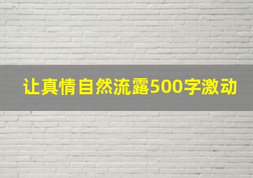 让真情自然流露500字激动