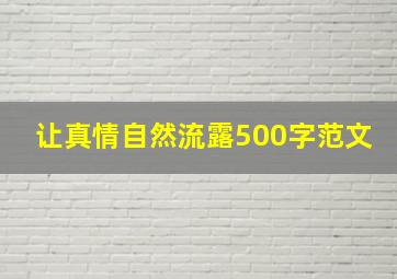 让真情自然流露500字范文