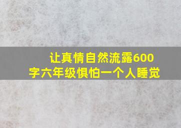 让真情自然流露600字六年级惧怕一个人睡觉