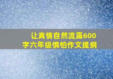 让真情自然流露600字六年级惧怕作文提纲