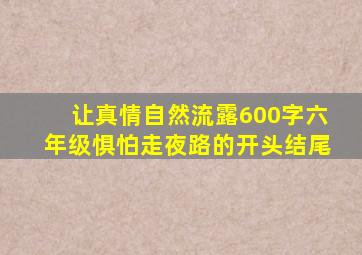 让真情自然流露600字六年级惧怕走夜路的开头结尾