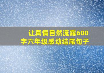 让真情自然流露600字六年级感动结尾句子