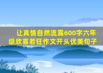 让真情自然流露600字六年级欣喜若狂作文开头优美句子