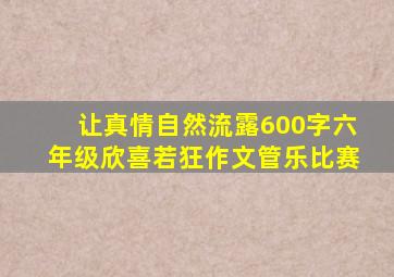 让真情自然流露600字六年级欣喜若狂作文管乐比赛