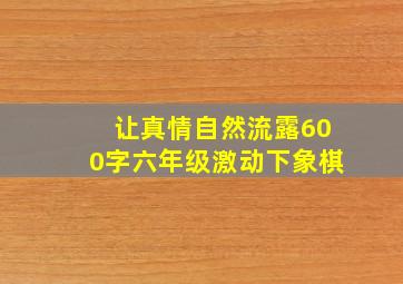 让真情自然流露600字六年级激动下象棋