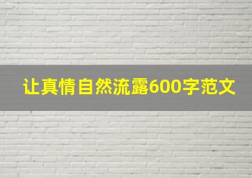 让真情自然流露600字范文