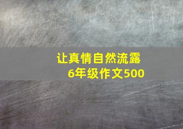 让真情自然流露6年级作文500