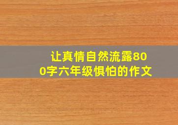 让真情自然流露800字六年级惧怕的作文