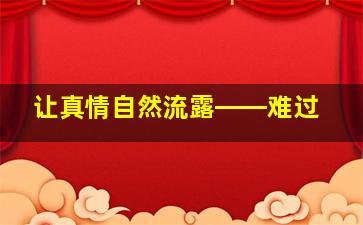 让真情自然流露――难过