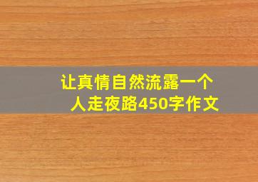 让真情自然流露一个人走夜路450字作文