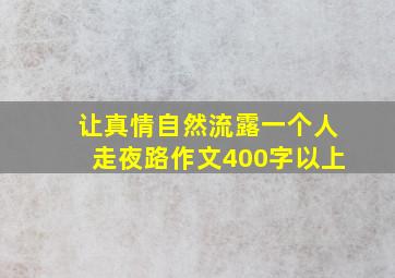 让真情自然流露一个人走夜路作文400字以上