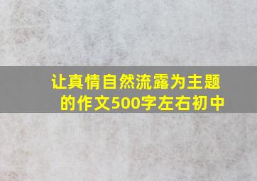 让真情自然流露为主题的作文500字左右初中