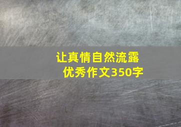 让真情自然流露优秀作文350字