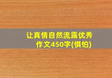 让真情自然流露优秀作文450字(惧怕)