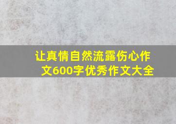 让真情自然流露伤心作文600字优秀作文大全