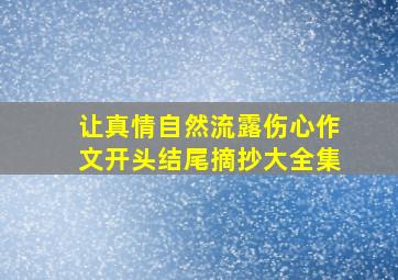 让真情自然流露伤心作文开头结尾摘抄大全集