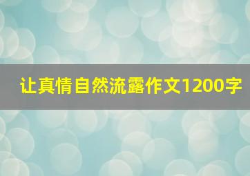 让真情自然流露作文1200字