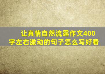 让真情自然流露作文400字左右激动的句子怎么写好看