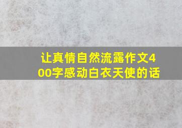 让真情自然流露作文400字感动白衣天使的话