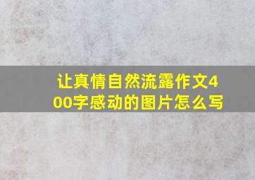 让真情自然流露作文400字感动的图片怎么写