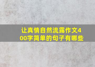 让真情自然流露作文400字简单的句子有哪些