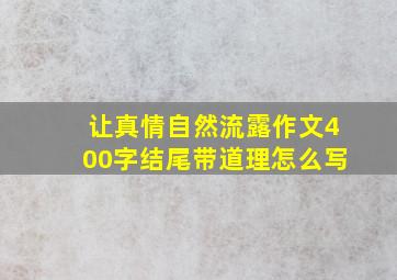 让真情自然流露作文400字结尾带道理怎么写