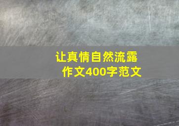 让真情自然流露作文400字范文