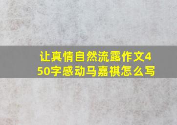 让真情自然流露作文450字感动马嘉祺怎么写