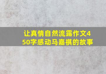 让真情自然流露作文450字感动马嘉祺的故事