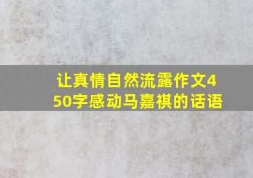 让真情自然流露作文450字感动马嘉祺的话语