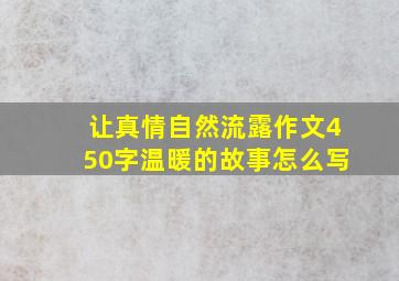 让真情自然流露作文450字温暖的故事怎么写