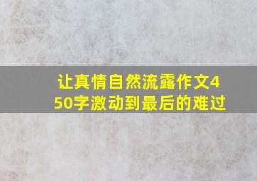 让真情自然流露作文450字激动到最后的难过