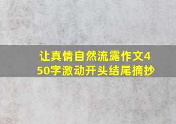 让真情自然流露作文450字激动开头结尾摘抄