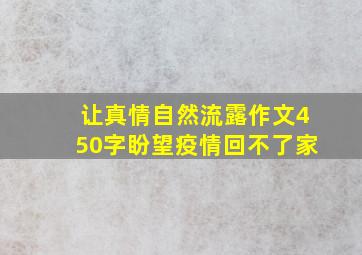 让真情自然流露作文450字盼望疫情回不了家