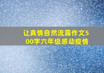 让真情自然流露作文500字六年级感动疫情